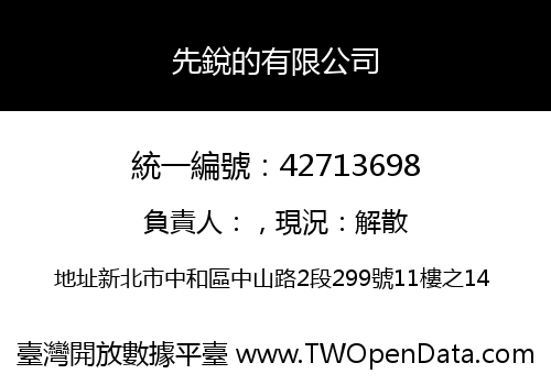 先銳的有限公司