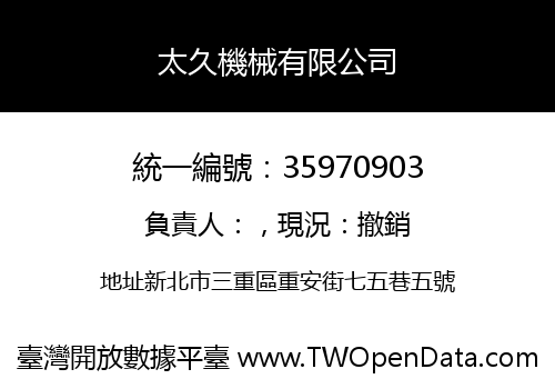 太久機械有限公司