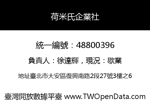 荷米氏企業社