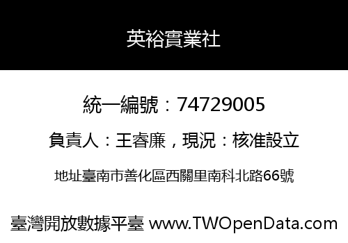 英裕實業社
