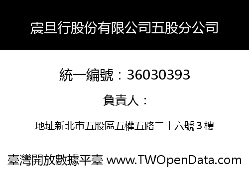 震旦行股份有限公司五股分公司