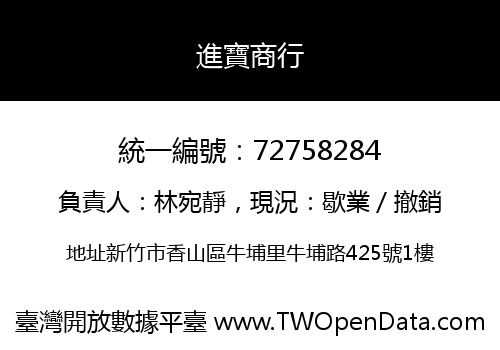 進寶商行