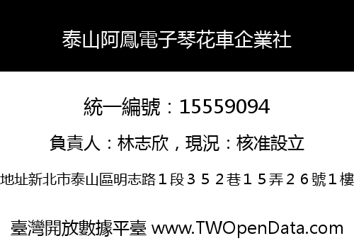 泰山阿鳳電子琴花車企業社