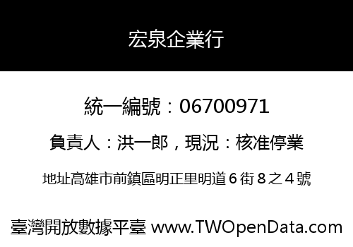 宏泉企業行