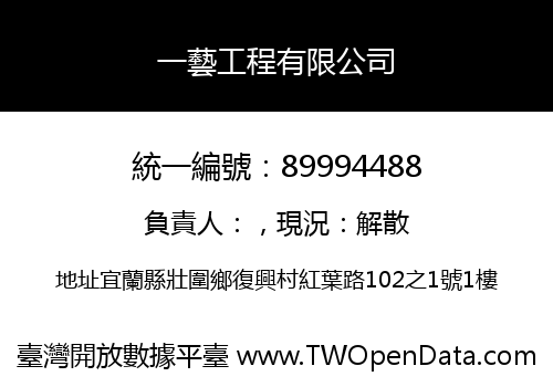 一藝工程有限公司