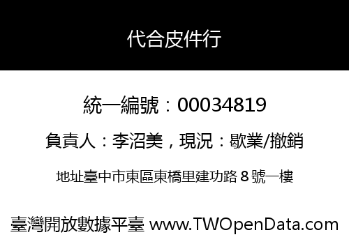 代合皮件行
