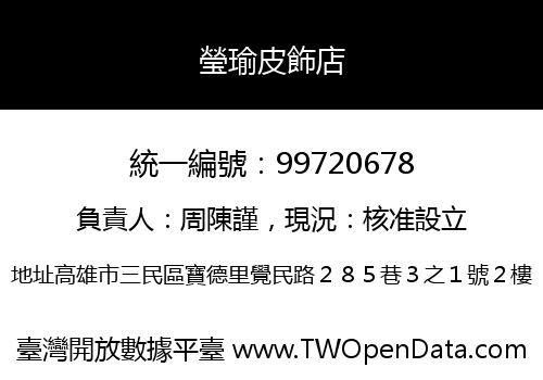 瑩瑜皮飾店