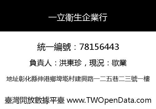 一立衛生企業行