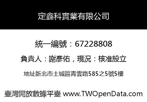 定鑫科實業有限公司