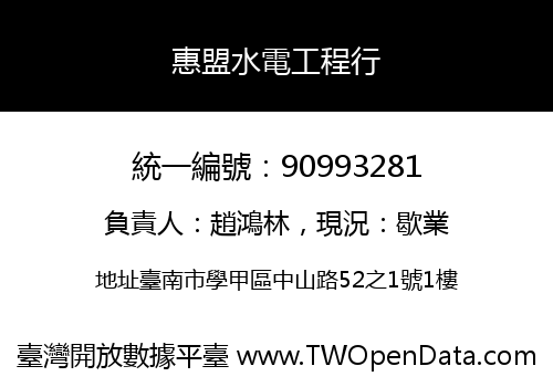 惠盟水電工程行