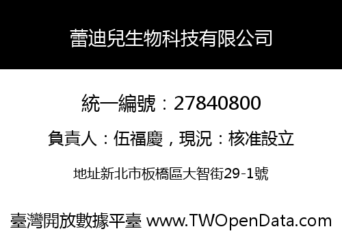 蕾迪兒生物科技有限公司