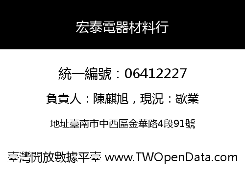 宏泰電器材料行