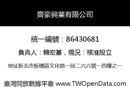 齊豪興業有限公司