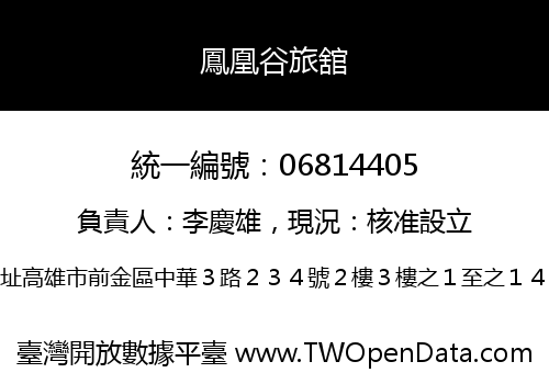 鳳凰谷旅舘