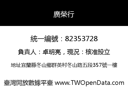 廣榮行