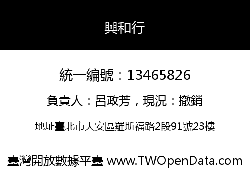 興和行