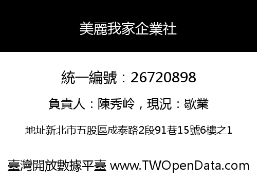 美麗我家企業社