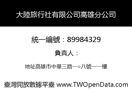 大陸旅行社有限公司高雄分公司