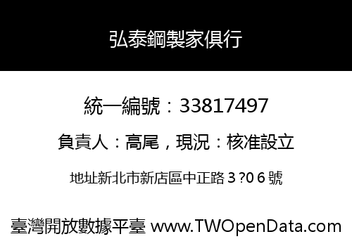 弘泰鋼製家俱行