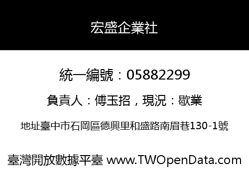 宏盛企業社