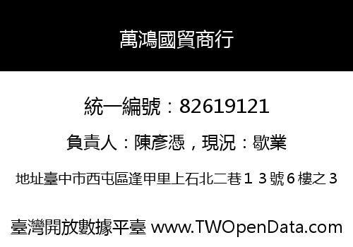 萬鴻國貿商行