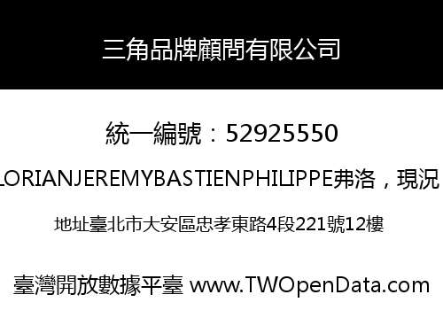 三角品牌顧問有限公司