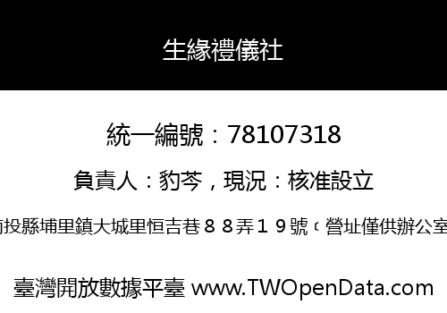 生緣禮儀社