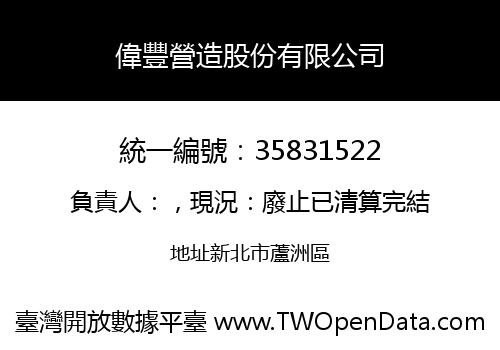 偉豐營造股份有限公司