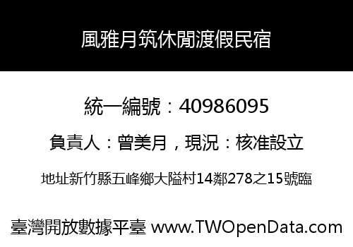 風雅月筑休閒渡假民宿