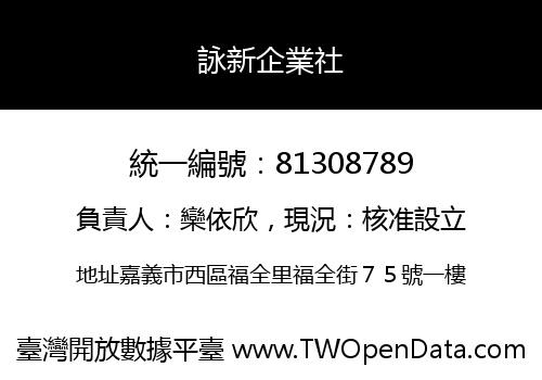 詠新企業社