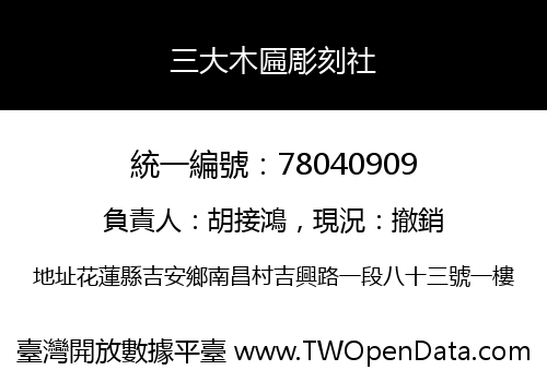 三大木匾彫刻社