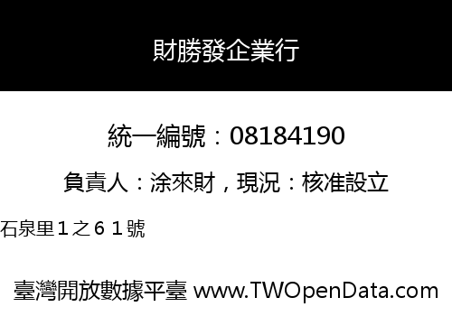 財勝發企業行