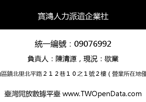 寶鴻人力派遣企業社