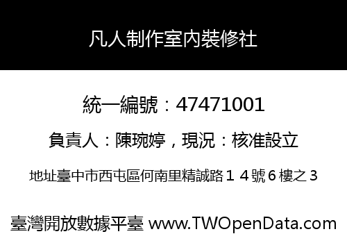 凡人制作室內裝修社