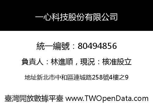 一心科技股份有限公司