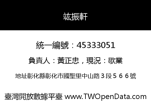 竑振軒