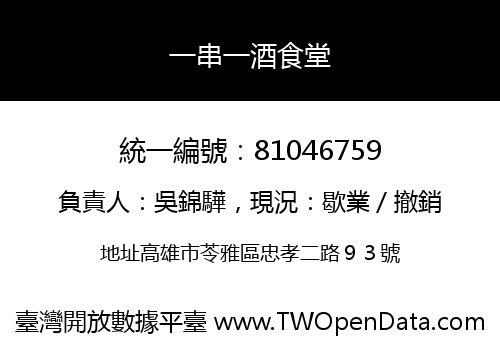 一串一酒食堂