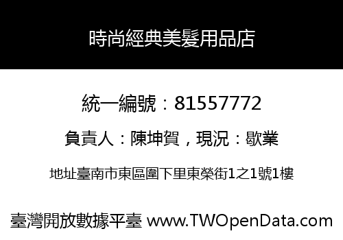 時尚經典美髮用品店