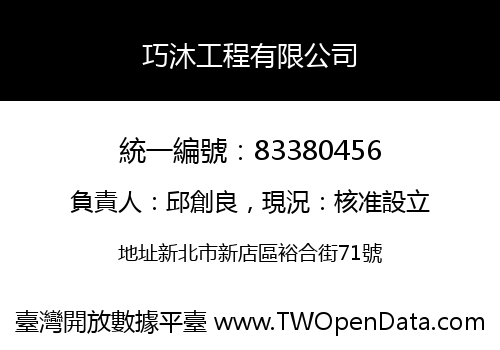 巧沐工程有限公司