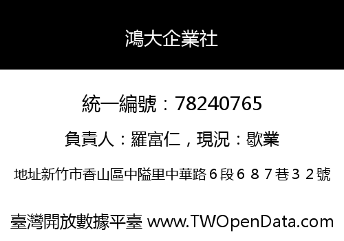 鴻大企業社