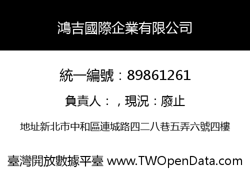 鴻吉國際企業有限公司