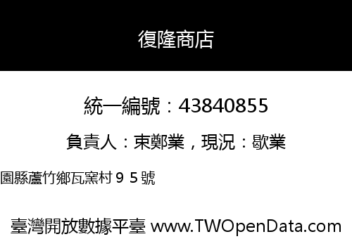 復隆商店