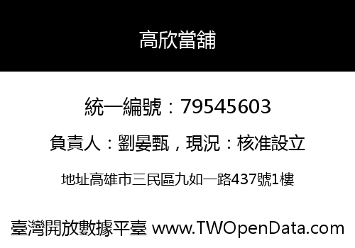 高欣當舖