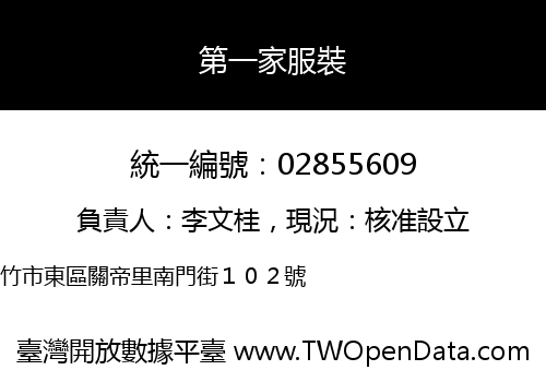 第一家服裝