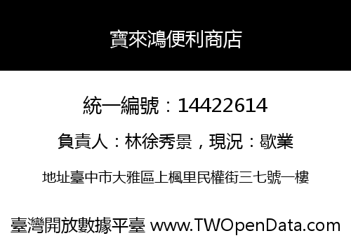 寶來鴻便利商店