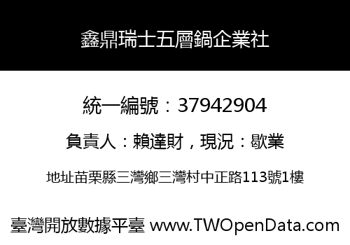 鑫鼎瑞士五層鍋企業社