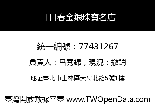 日日春金銀珠寶名店
