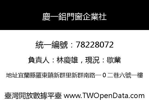 慶一鋁門窗企業社