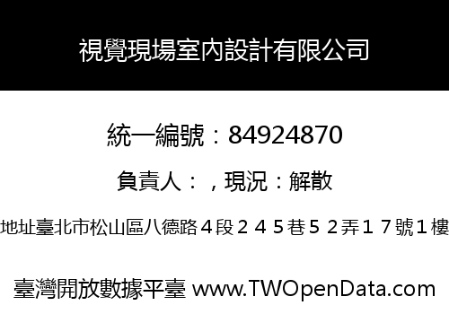 視覺現場室內設計有限公司