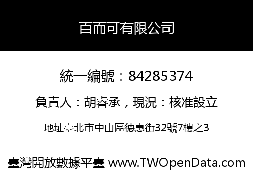 百而可有限公司
